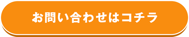 お問い合わせはコチラ